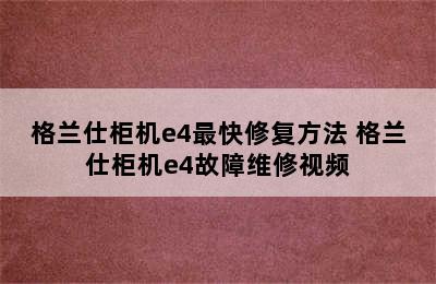 格兰仕柜机e4最快修复方法 格兰仕柜机e4故障维修视频